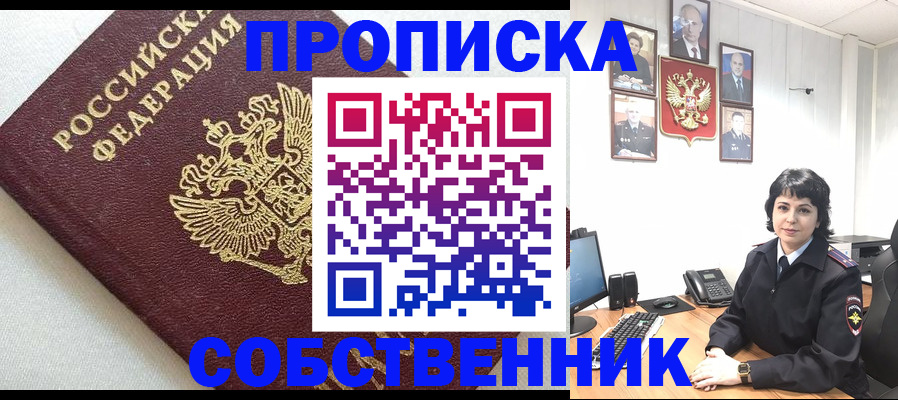 прописка в Миассе