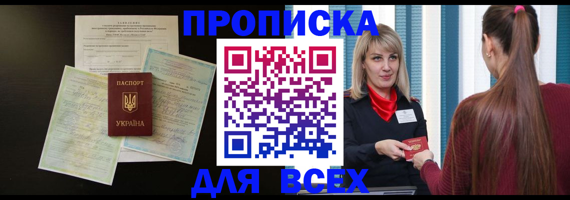 прописка в Миассе