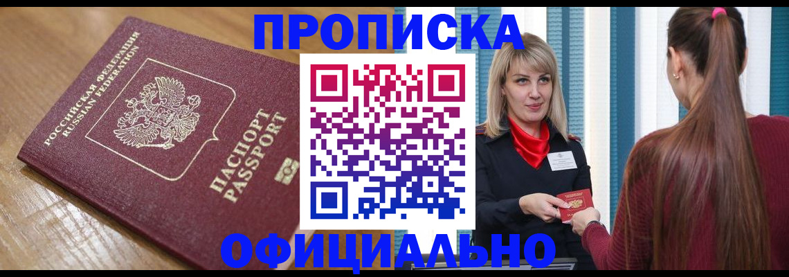 прописка в квартире в Миассе
